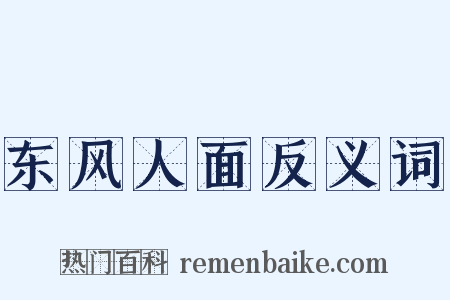 东风人面反义词是什么意思的图片